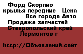 Форд Скорпио2 1994-98 крылья передние › Цена ­ 2 500 - Все города Авто » Продажа запчастей   . Ставропольский край,Лермонтов г.